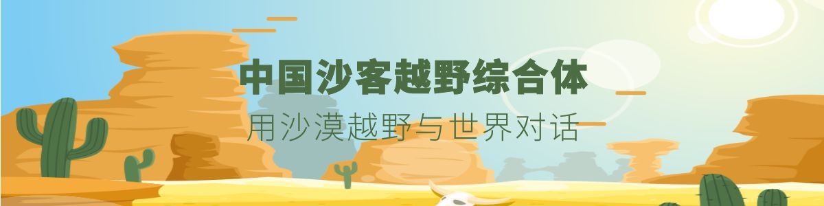 立足乌海·放眼世界 | 中国沙客越野综合体项目盛大启幕！